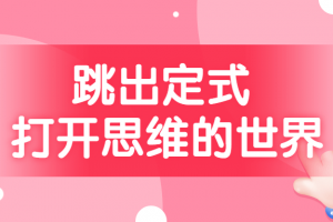 跳出定式 打开思维的世界