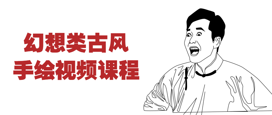 幻想类古风手绘视频课程3232736835408535367.png