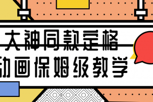大神同款定格动画保姆级教学