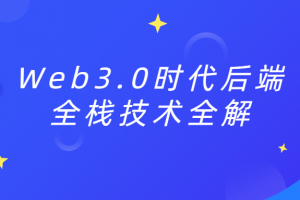 Web3.0时代后端全栈技术全解