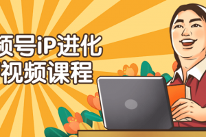 视频号iP进化营视频课程