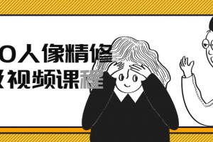 2020人像精修高级视频课程