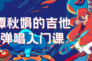 谭秋娟的吉他弹唱入门课