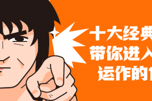 十大案例带你进入资本运作世界