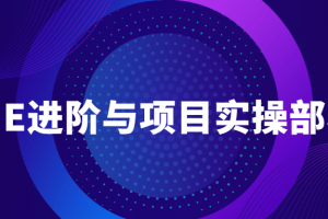 VUE进阶与项目实操部署教程