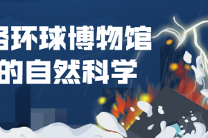 领略环球博物馆中的自然科学