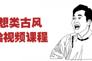 幻想类古风手绘视频课程