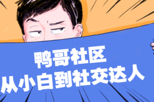 鸭哥社区 从小白到社交达人