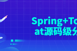 Spring+Tomcat源码级分析