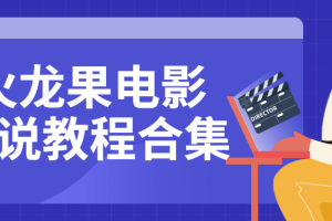 火龙果电影解说教程合集