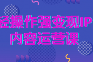 轻操作强变现IP内容运营课