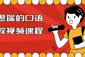 马思瑞的口语私教视频课程