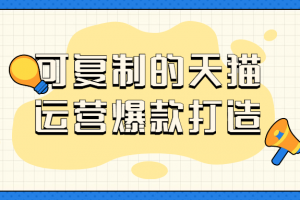 可复制的天猫运营爆款打造