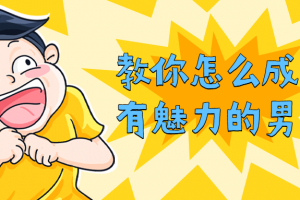 教你怎么成为有魅力的男人