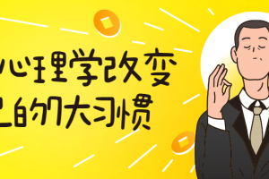用心理学改变自己的7大习惯