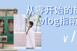从零开始的旅拍vlog指南