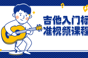 吉他入门标准视频课程