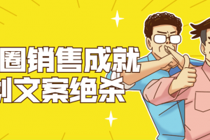 朋友圈销售成就计划文案绝杀