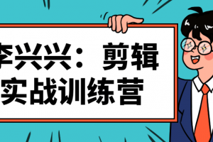 李兴兴：剪辑实战训练营视频课