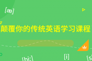 颠覆你的传统英语学习课程