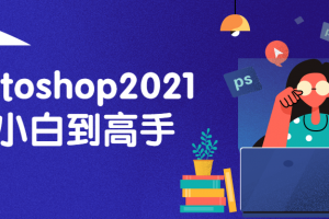 Photoshop2021从小白到高手