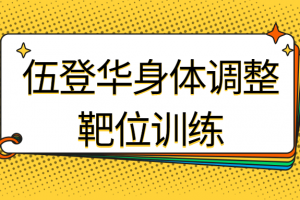 伍登华身体调整靶位训练