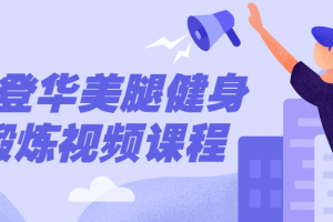 伍登华美腿健身锻炼视频课程