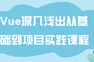 Vue深入浅出从基础到项目实践课程