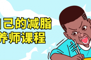 做自己的减脂营养师视频课程