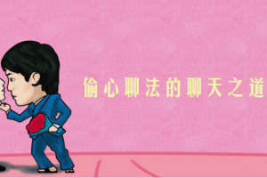 偷心聊法的聊天之道第三季