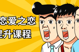 绅士恋爱之恋商提升课程