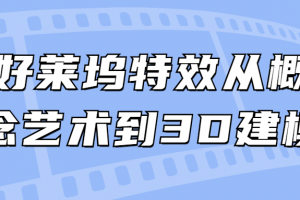 好莱坞特效从概念艺术到3D建模