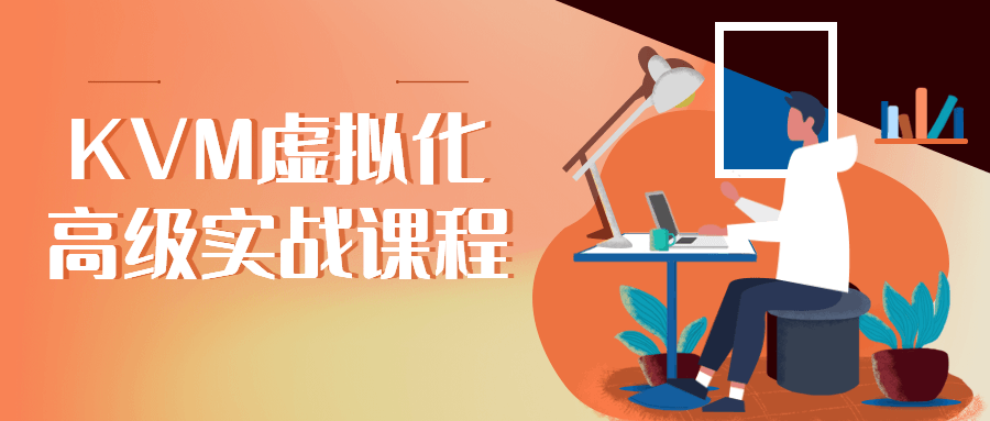 KVM虚拟化高级实战课程4773569561399343130.png
