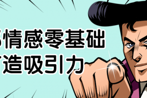 欧耶情感零基础打造吸引力
