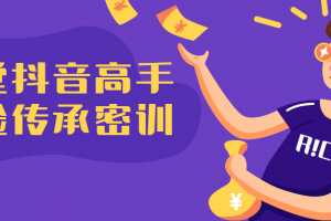 15堂抖音高手经验传承课程