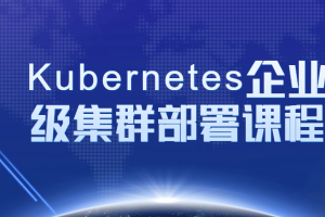 Kubernetes企业级集群部署课程