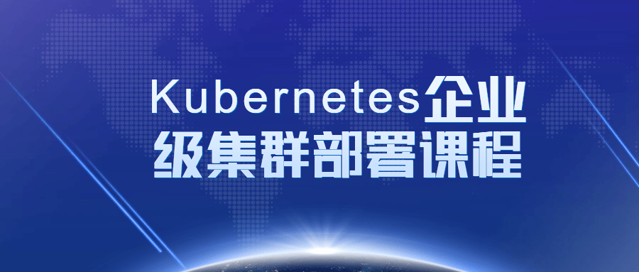 Kubernetes企业级集群部署课程5015775732403210852.png