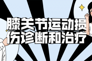 膝关节运动损伤诊断和治疗