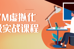 KVM虚拟化高级实战课程