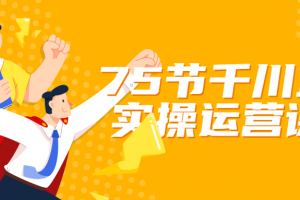 75节千川直播实操运营课程