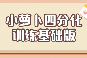 小萝卜四分化训练基础版