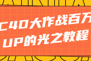 C4D大作战百万UP的光之教程