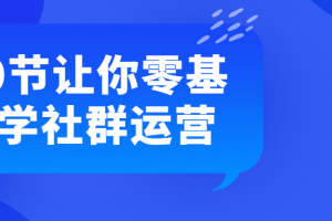 20节让你零基础学社群运营