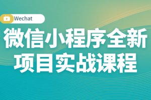 微信小程序全新项目实战课程