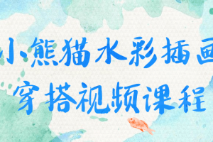 小熊猫水彩插画穿搭视频课程