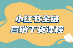 小红书全链营销干货课程