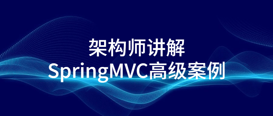 架构师讲解SpringMVC高级案例8524030166677726778.png