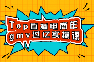 Top直播电商年gmv过亿实操课