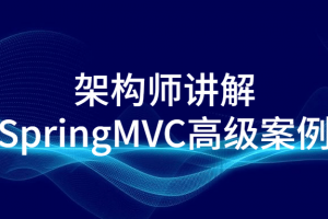 架构师讲解SpringMVC高级案例