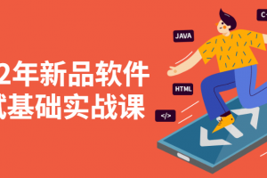 2022年新品软件测试基础实战课